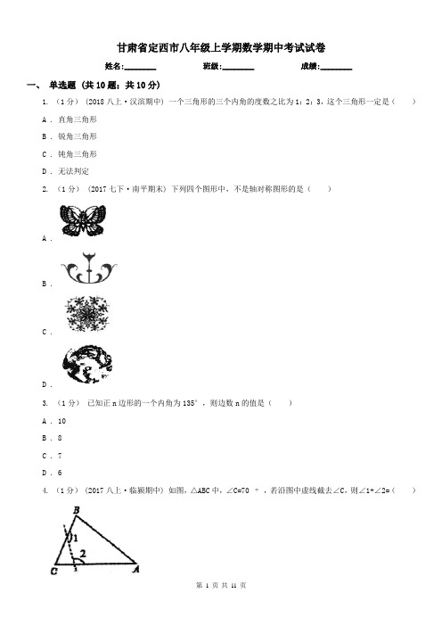 甘肃省定西市八年级上学期数学期中考试试卷