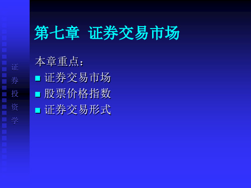 证券交易市场培训课件PPT(共 42张)