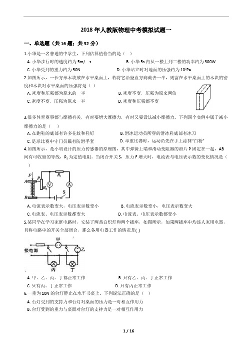 2018年人教版物理中考模拟试题一