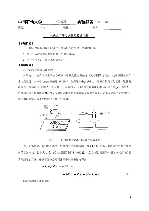 电涡流行程传感器及转速测量