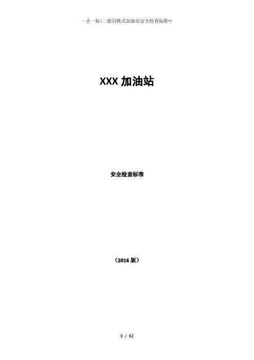 一企一标(二级自吸式加油站安全检查标准-)