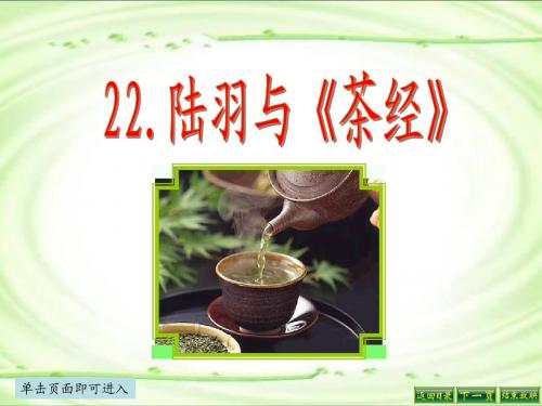 22 陆羽与《茶经》精心课件