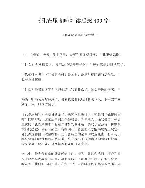 《孔雀屎咖啡》读后感400字