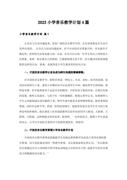 2023小学音乐教学计划4篇