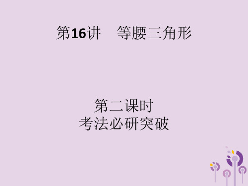 2020版中考数学总复习优化设计：第16讲-等腰三角形-讲练课件二