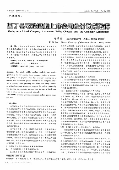 基于公司治理的上市公司会计政策选择