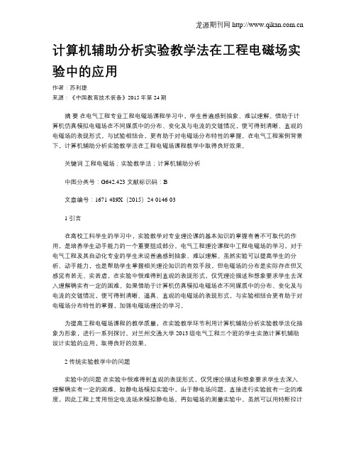 计算机辅助分析实验教学法在工程电磁场实验中的应用