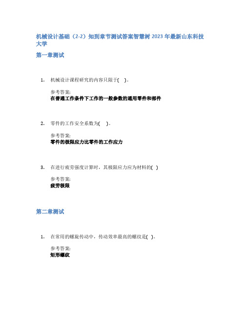 机械设计基础(2-2)知到章节答案智慧树2023年山东科技大学