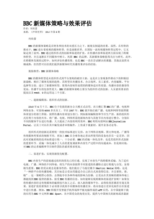 BBC新媒体策略与效果评估