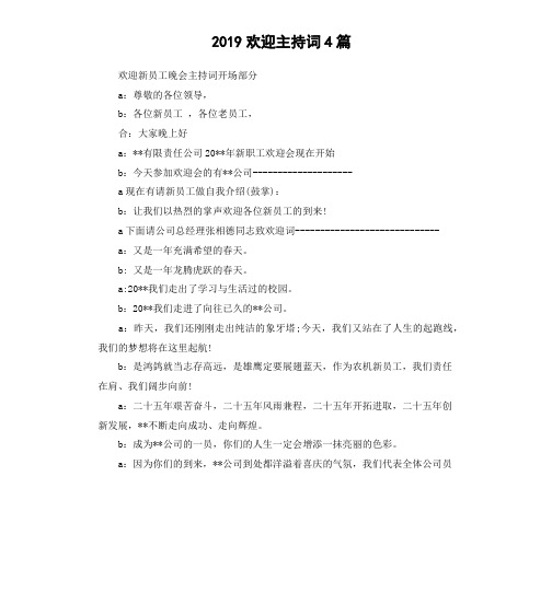 2019欢迎主持词4篇