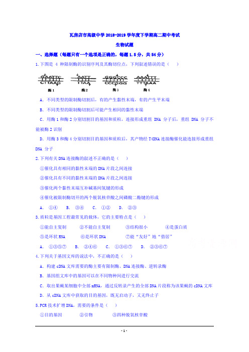 辽宁省瓦房店市高级中学2018-2019学年高二下学期期中考试生物试题 Word版含答案