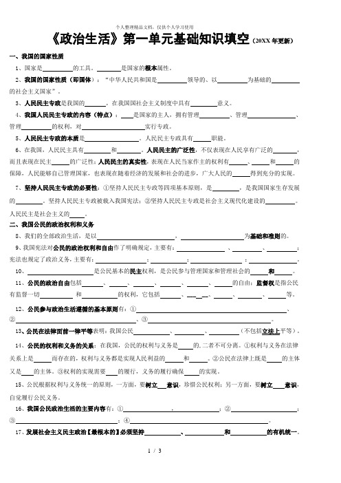 《政治生活》第一单元基础知识填空(年更新)