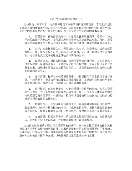 全站仪坐标测量的步骤是什么