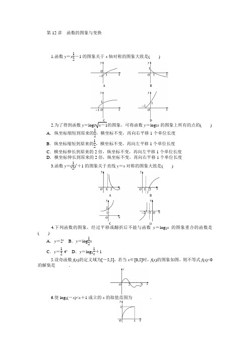 学海导航高三数学人教B版文科第一轮总复习训练2.12函数的图象与变换(含答案详析)