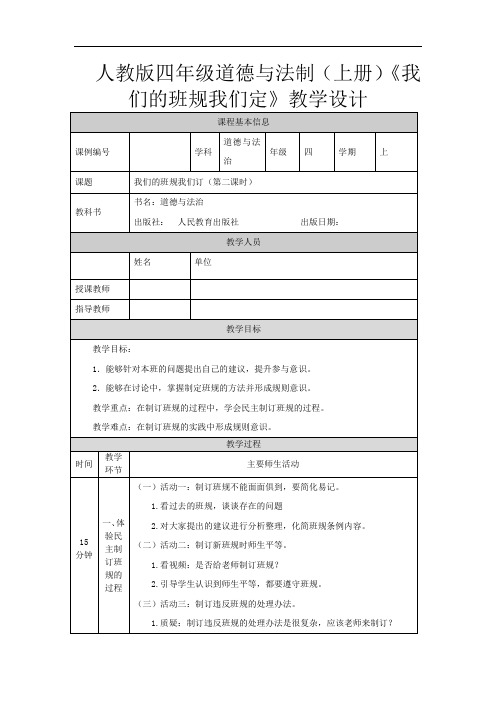 人教版四年级道德与法制(上册)《我们的班规我们定》教学设计