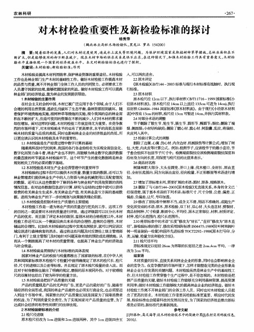 对木材检验重要性及新检验标准的探讨