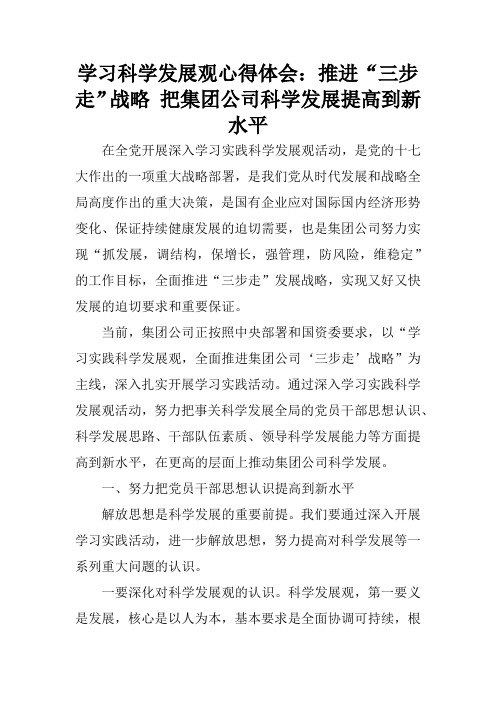 学习科学发展观心得体会：推进“三步走”战略 把集团公司科学发展提高到新水平