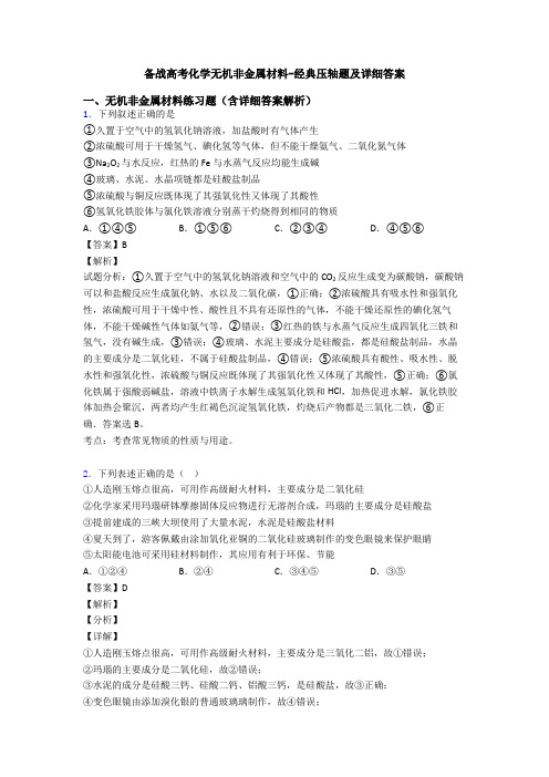 备战高考化学无机非金属材料-经典压轴题及详细答案