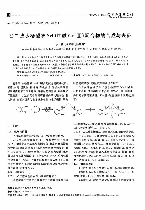 乙二胺水杨醛双Schiff碱Cr(Ⅲ)配合物的合成与表征