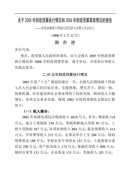 关于2005年财政预算执行情况和2006年财政预算草案情况