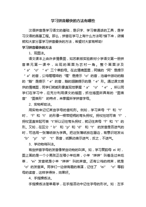 学习拼音最快的方法有哪些