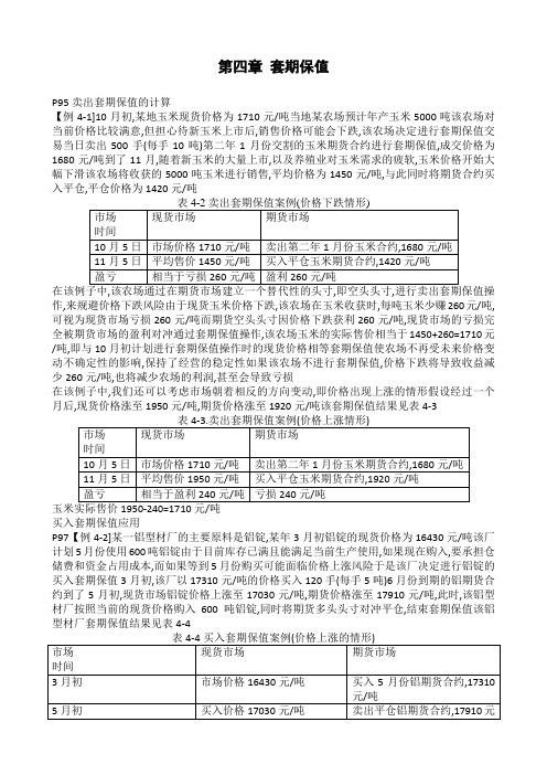 期货基础第七版例题汇总-第4章