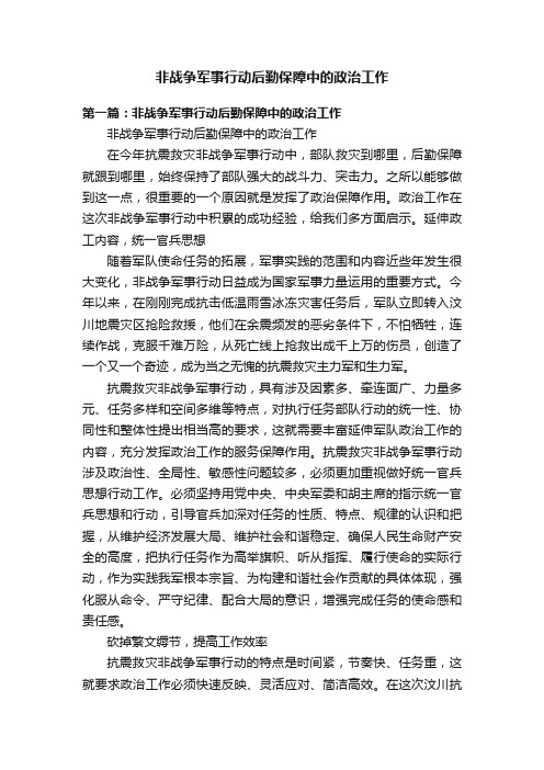 非战争军事行动后勤保障中的政治工作