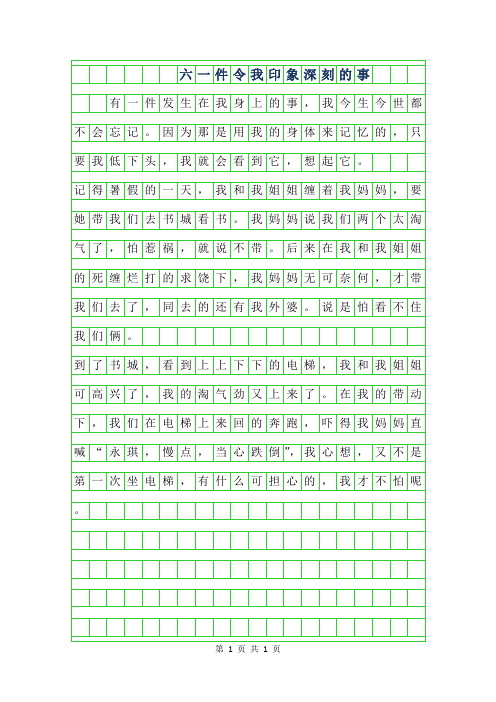 2019年六年级作文范文100字-一件令我印象深刻的事