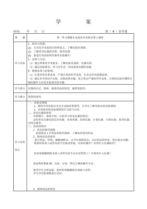 第一单元课题3走进化学实验室第1课时学案