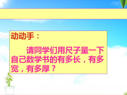 毫米、分米的认识PPT课件