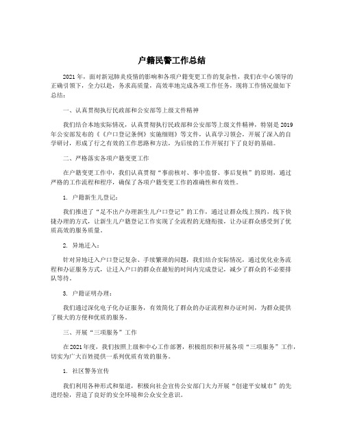 户籍民警工作总结