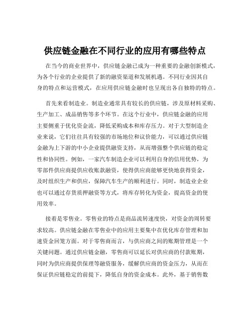 供应链金融在不同行业的应用有哪些特点