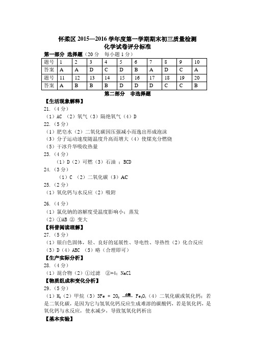 怀柔区15-16期末化学试题答案