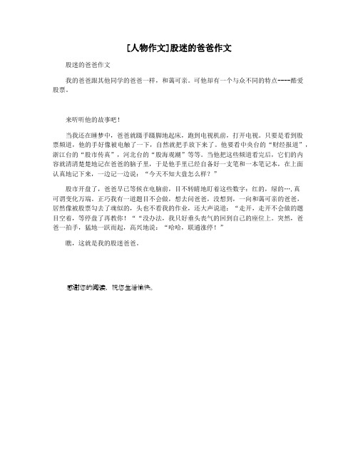 [人物作文]股迷的爸爸作文
