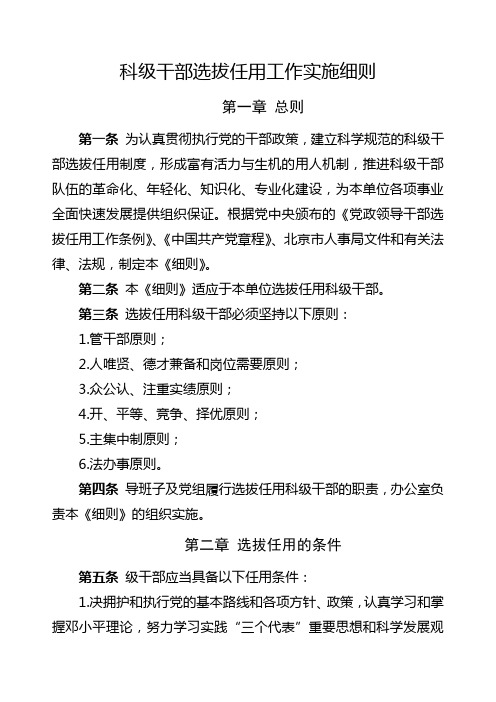 科级干部选拔任用工作实施细则