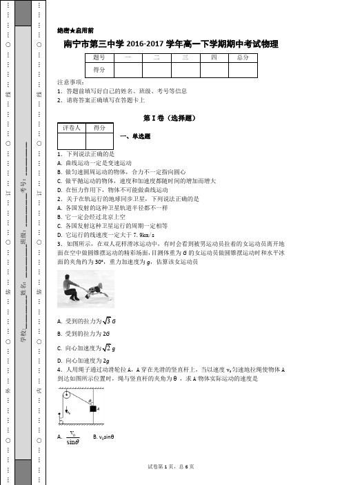 广西南宁市第三中学2016-2017学年高一(理)下学期期中考试物理试题