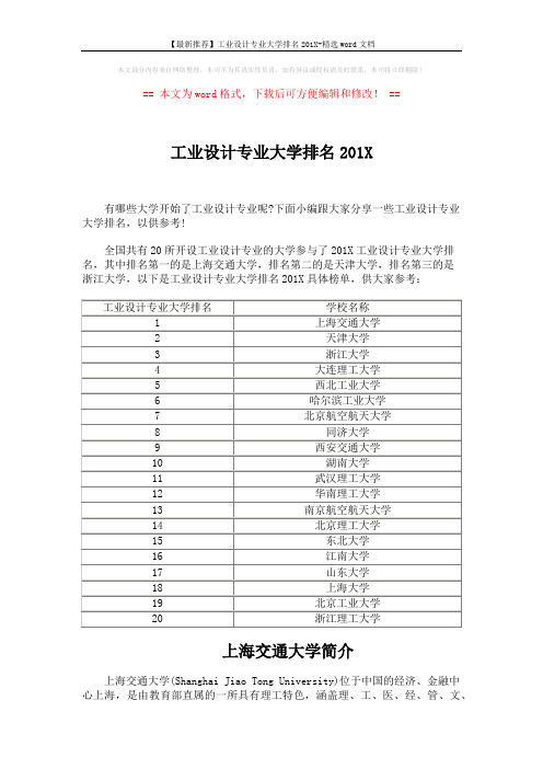 【最新推荐】工业设计专业大学排名201X-精选word文档 (2页)