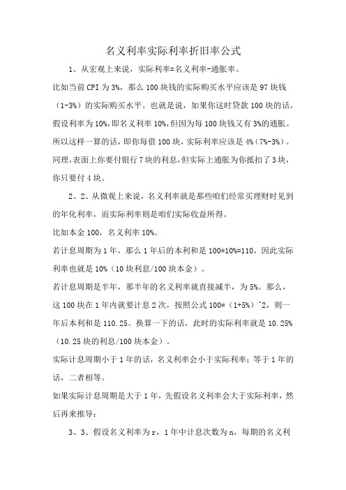 名义利率实际利率折旧率公式