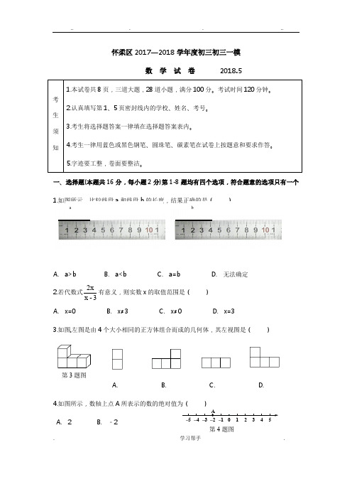 2018怀柔区初三数学一模试题与答案word