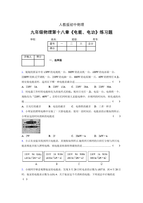 九年级物理第十八章第一节《电能、电功》随堂练习新人教版 (160)