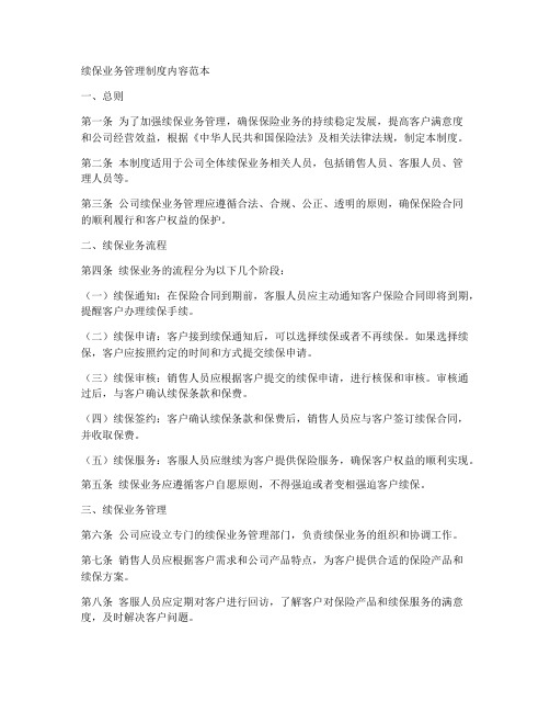 续保业务管理制度内容范本