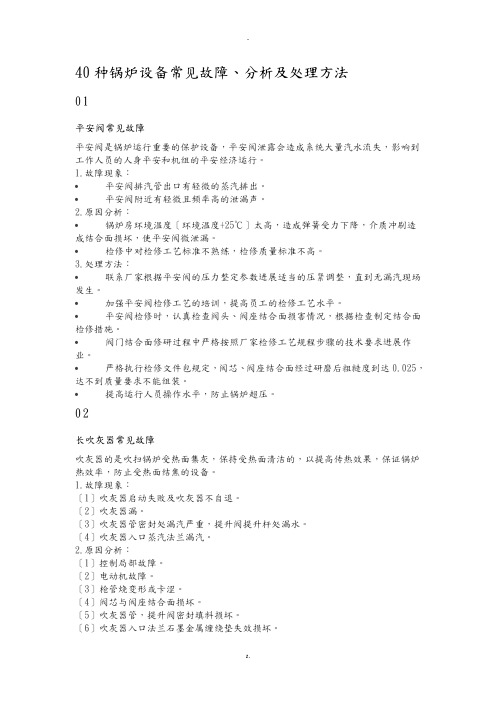 40种锅炉设备常见故障、分析及处理方法