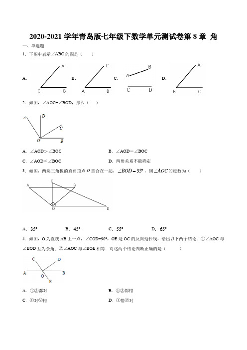 2020-2021学年青岛版七年级下册 单元测试卷 第8章 角