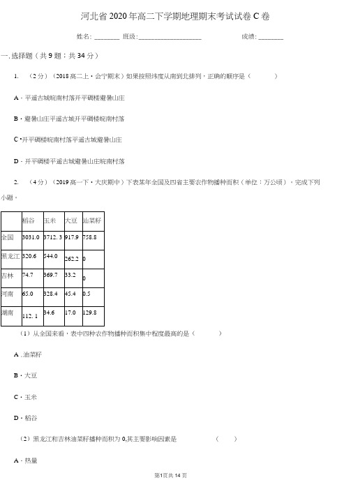 河北省2020年高二下学期地理期末考试试卷C卷