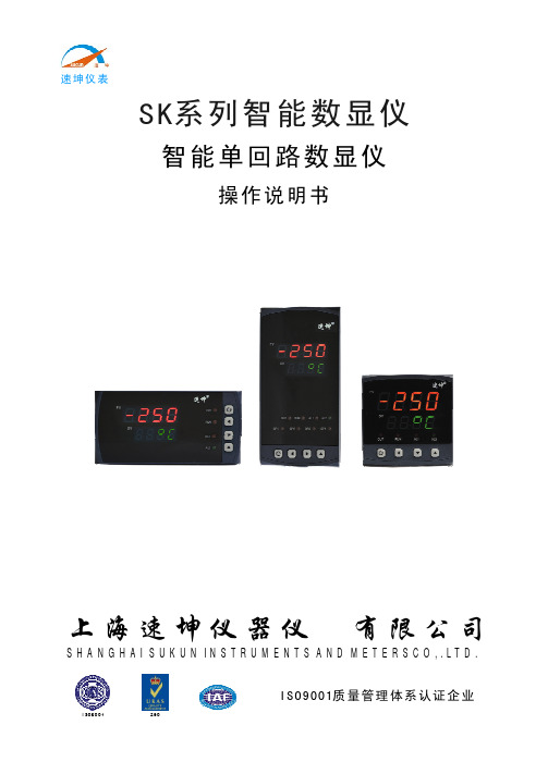 SK-3系列智能数显控制仪表(增强型)说明书