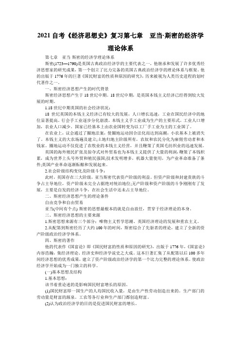 2021自考《经济思想史》复习第七章 亚当·斯密的经济学理论体系