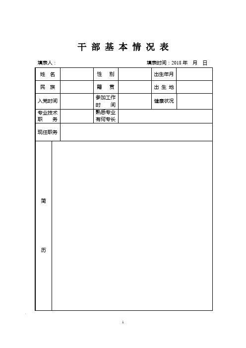 干部基本情况表