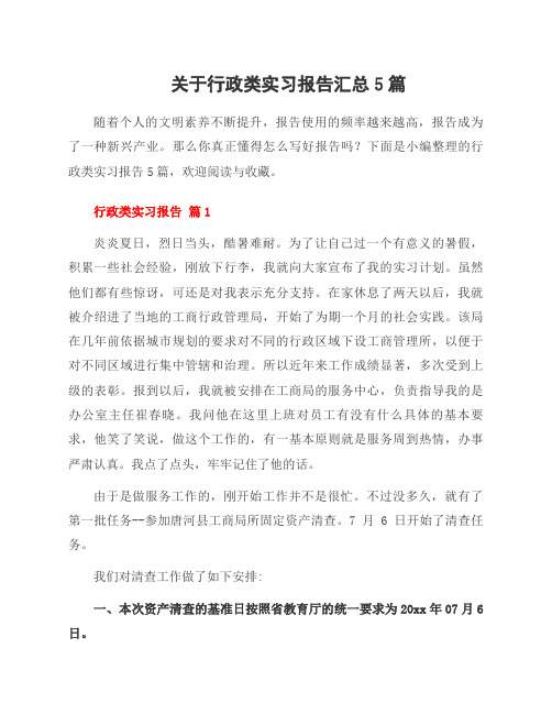 关于行政类实习报告5篇