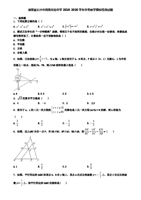 湖南省长沙市周南实验中学2019-2020学年中考数学模拟检测试题