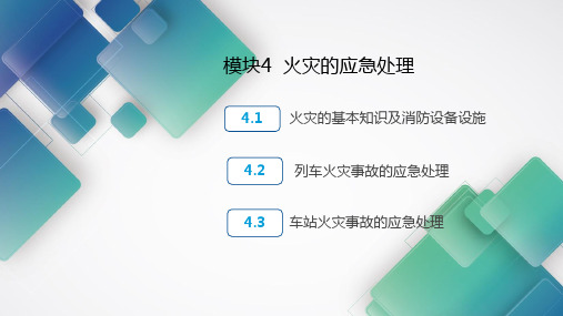 城市轨道交通应急处理04  火灾的应急处理